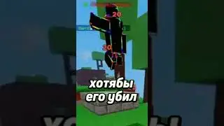 Самые неудачные моменты а роблокс БедВарс Roblox BedWars #роблокс #fyp #roblox