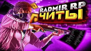 🔥ЛУЧШИЙ ЧИТ НА ОРУЖИЕ💥ЧИТ ДЛЯ БАНД💰RADMIR RP 5.3