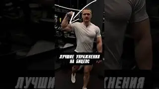 💪🏼ЛУЧШИЕ УПРАЖНЕНИЯ НА БИЦЕПС