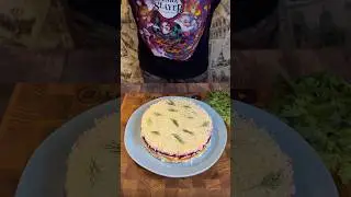 СКУМБРИЯ ПОД ШУБОЙ