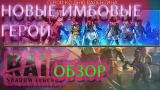 Raid Shadow Legends НОВЫЕ ИМБОВЫЕ ГЕРОИ ЗНАКОМИМСЯ