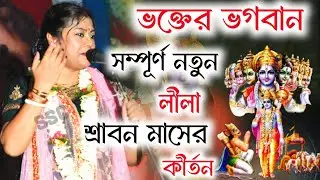 [ভক্তের ভগবান সম্পূর্ণ নতুন লীলা][Sampa Goswami Ketone 2024][সম্পা গোস্বামী কীর্তন ২০২৪][Kirton Gan]