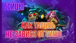 ГАЙД НА БОЙЦОВ | Mobile Legends: Bang Bang