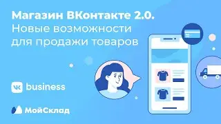 Магазин ВКонтакте 2.0. Новые возможности для продажи товаров