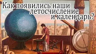 Как появились наши летосчисление и календарь?