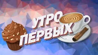 УТРО ПЕРВЫХ | 7 декабря 2022