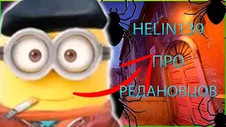 HELIN139 ЖЁСТКО ВЫСКАЗАЛ ПРО РЕДАНОВЦОВ!! HELIN БОМБИТ