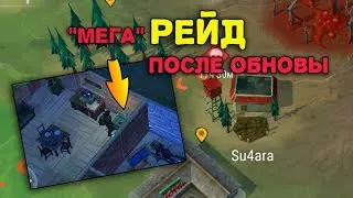 Рейд на базу Su4ara -  Last Day on Earth: Survival