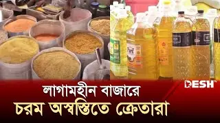 লাগামহীন বাজারে চরম অস্বস্তিতে ক্রেতারা | Bazar Update | Price Hike | News | Desh TV