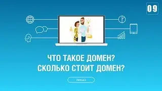 #009. Что такое доменное имя? Как купить домен? Сколько стоит доменное имя?