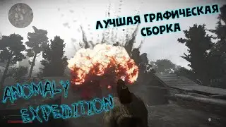 ☠️EXPEDITION - лучшая графическая сборка на STALKER: Anomaly 1.5.2 ☠️