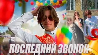 МОЙ ПОСЛЕДНИЙ ЗВОНОК! *это позор!