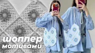 МАСТЕР-КЛАСС: летний ШОППЕР крючком из бабушкиных квадратов