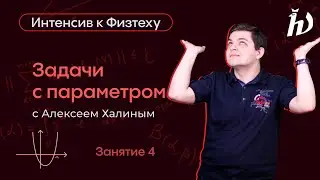 Задачи с параметром. Интенсив к 