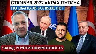 Степан Демура: Стамбульские соглашения уничтожили бы Путина, но запад просчитался ! (03.09.2024)