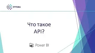 Аналитик Power BI. Урок 15.1. Что такое API