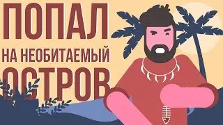 Что делать, если ТЫ попал на необитаемый остров (Анимация)