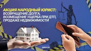 Акция Народный юрист: Возвращение долга, возмещение ущерба при ДТП, продаже недвижимости