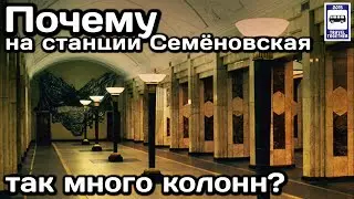 ❓Почему на станции метро «Семёновская» так много колонн? | Unique metro station "Semenovskaya"