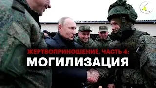 «Жертвоприношение. Часть 4: Могилизация» | Путинизм как он есть #19