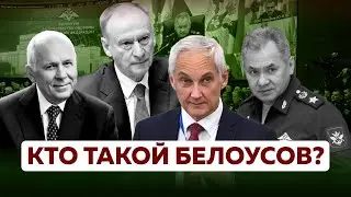 Новый министр обороны Белоусов, отставка Шойгу и Патрушева