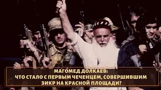 Печальная судьба Магомеда Долкаева