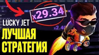 🔵 ОБЗОР НОВОЙ ТАКТИКИ ДЛЯ ЛАКИ ДЖЕТ 2023 Lucky Jet Стратегия Проверка Лаки Джет