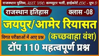 जयपुर/आमेर का कच्छवाहा वंश । kachchawaha vansh questions । Kachchavaha vansh questions । history