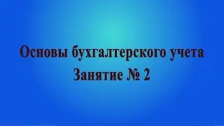 Занятие № 2. Система двойной записи. Счета