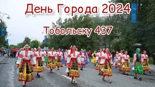 День города 2024 / День Города Тобольск 2024 / ансамбль кураж / ансамбль фейерверк