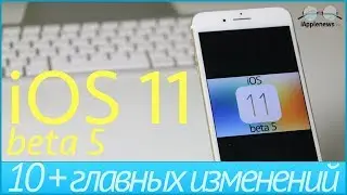 iOS 11 beta 5. 10+ главных изменений