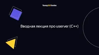 ШБР 2023 — Вводная лекция про userver (С++)