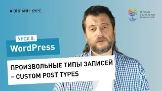 Работа в админке WordPress #8: Произвольные типы записей – Custom Post Types