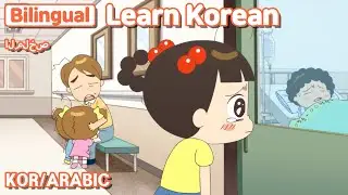 [ KOR/ARABIC ]  الملخص / Learn Korean with Jadoo / Bilingual