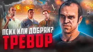 Сложная СУДЬБА Тревора в GTA 5! Почему Тревор стал ПСИХОМ?