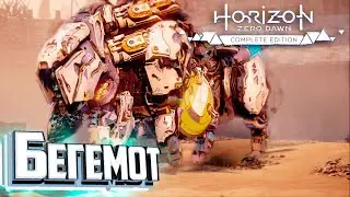 Бегемот и Секрет Рождения Элой - HORIZON Zero Dawn #22