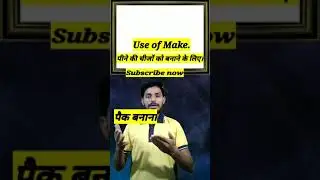 #Shorts #BackToBasics What is the difference between Cook and Make In English through Hindi. #shorts