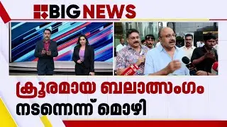 'ക്രൂര ബലാത്സംഗം നടന്നു'; സിദ്ദിഖിനെതിരെ ഗുരുതര ആരോപണം | Siddique