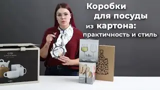 Коробки для посуды из картона: практичность и стиль