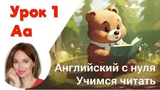 1 УРОК    ПРАВИЛА ЧТЕНИЯ  НА АНГЛИЙСКОМ  ДЛЯ НАЧИНАЮЩИХ