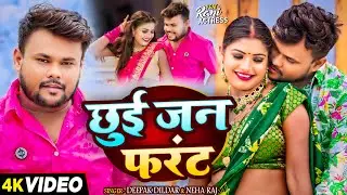 #Video - छुई जन फरंट - #Deepak Dildar & #Neha Raj | Ft - #Rani Actress | #New Bhojpuri Song 2024