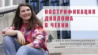 НОСТРИФИКАЦИЯ ДИПЛОМА В ЧЕХИИ. Как нострифицировать диплом магистра в Чехии