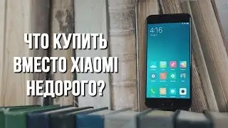 ТОП 4 недорогих смартфона на замену Xiaomi. До 300$ / 16000 рублей.