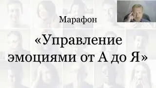 Марафон "Управление эмоциями от А до Я". День 2