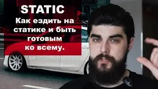 STATIC| Как ездить на статике и быть готовым ко всему.