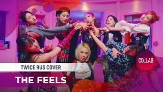 The Feels [TWICE RUS COVER by 