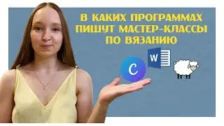 В каких программах пишут мастер-классы по вязанию. Какую выбрать. Word или Canva?