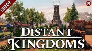 Distant Kingdoms - Обзор, прохождение, туториал на русском (стрим)
