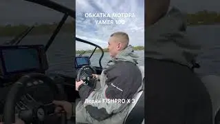 ОБКАТКА МОТОРА YAMER 100 | лодка FISHPRO X 3.