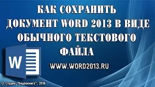 Как сохранить документ Word 2013 в виде обычного текстового файла